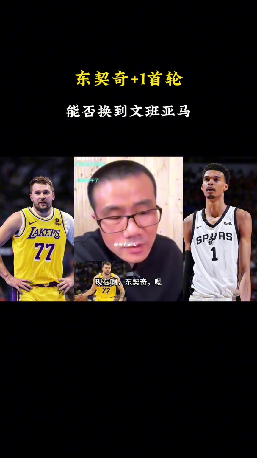 啊？徐靜雨：現(xiàn)在東契奇+1個(gè)首輪換不了文班，得加3個(gè)首輪