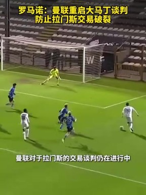 羅馬諾：曼聯(lián)重啟大馬丁談判，防止拉門(mén)斯交易破裂！