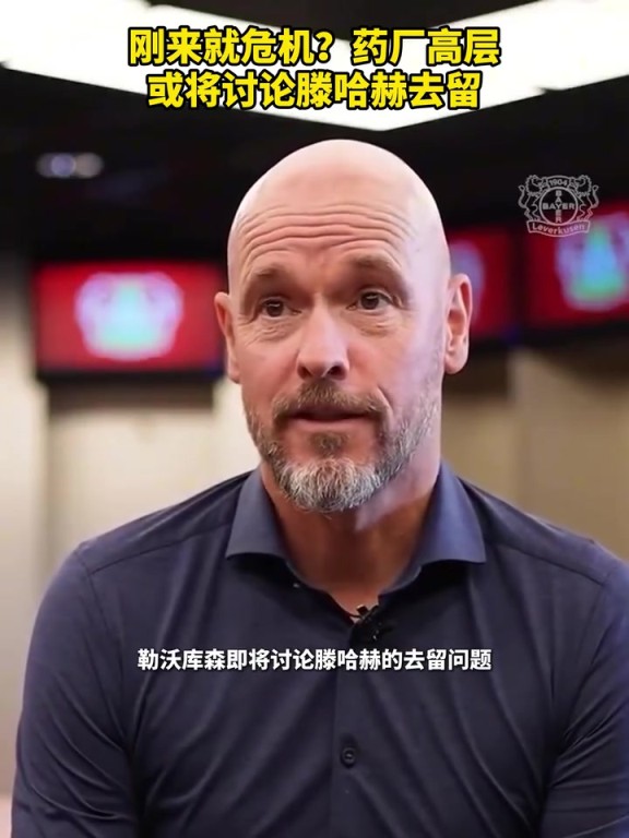 被請(qǐng)來(lái)背鍋？藥廠(chǎng)或?qū)⒂懻撾杖チ簦∧阏J(rèn)為他還能執(zhí)教多久？